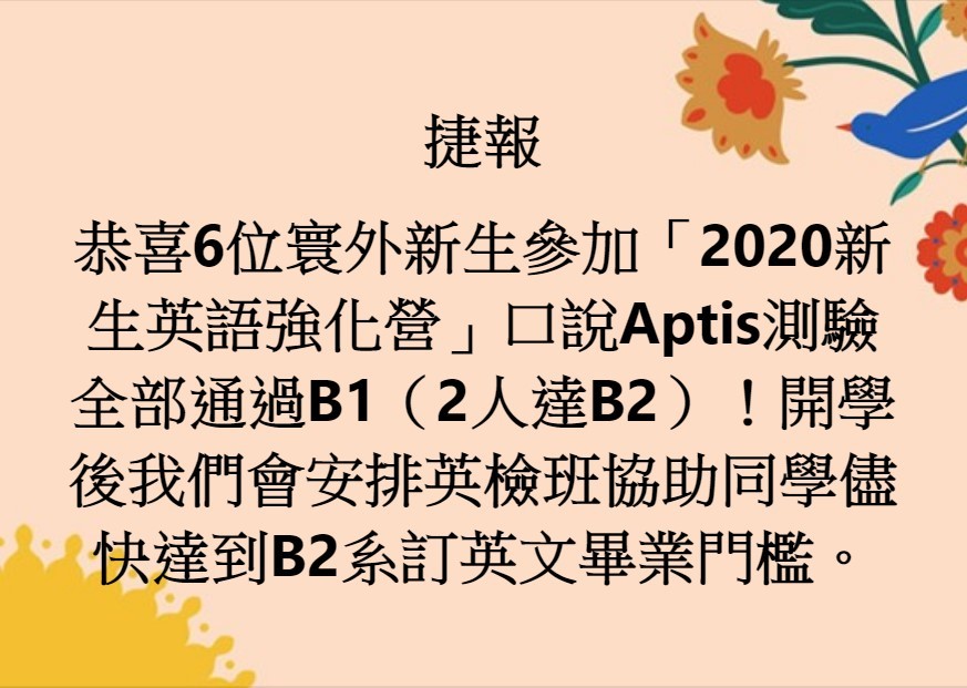 恭喜6位寰外新生參加「2020新生英語強化營」口說Aptis測驗全部通過B1（2人達B2）！