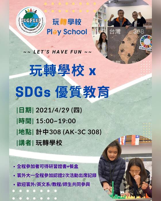 歡迎報名【玩轉學校ＸSDGs優質教育】講座，報名至4/18日截止！圖片