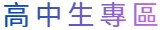 Link to 高中生專區 High School Students